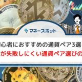 FX　おすすめ通貨ペア